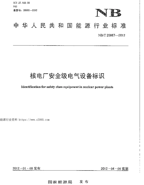 NBT20067-2012核电厂安全级电气设备标识