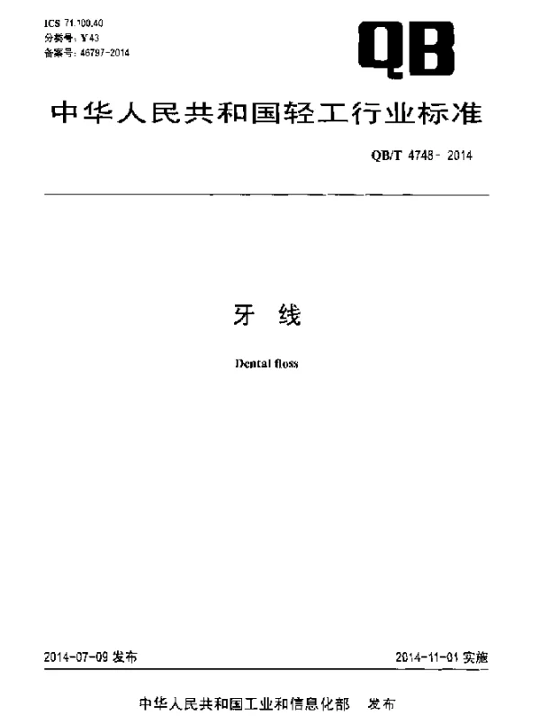 QBT 4748-2014 牙线