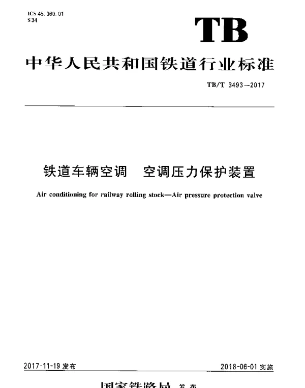 TBT 3493-2017 铁道车辆空调 空调压力保护装置