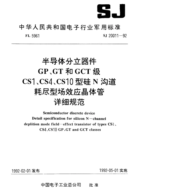 SJ 20011-1992 半导体分立器件GP、GT和GCT级CS1型硅N沟道耗尽型场效应晶体管.详细规范