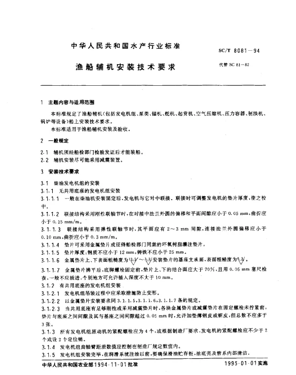 SCT 8081-1994 渔船辅机安装技术要求