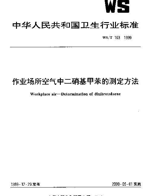 WST 163-1999 作业场所空气中二硝基甲苯的测定方法