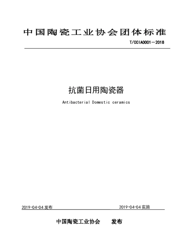 TCCIA 0001-2018 抗菌日用陶瓷器