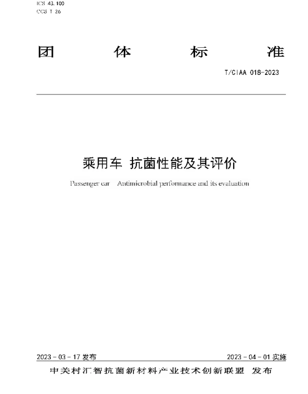 TCIAA 018-2023 乘用车 抗菌性能及其评价