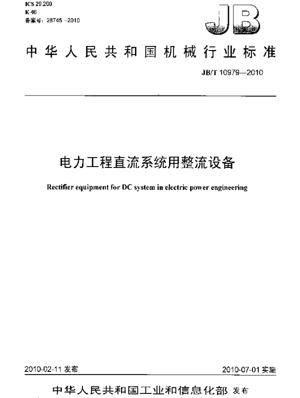JBT 10979-2010 电力工程直流系统用整流设备