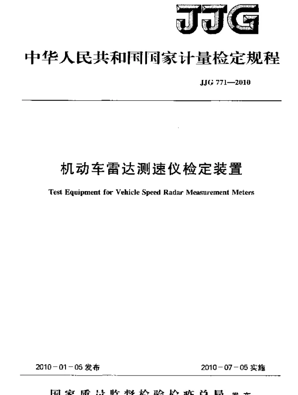 JJG 771-2010 机动车雷达测速仪检定装置