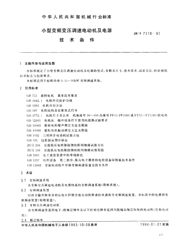 JBT 7118-1993 小型变频变压调速电动机及电源技术条件