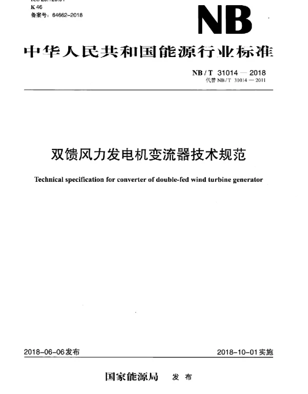 NBT31014-2018双馈风力发电机变流器技术规范