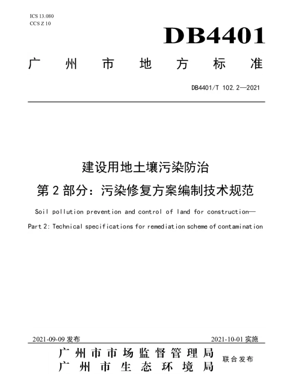DB4401T 102.2—2021 建设用地土壤污染防治  第2部分：污染修复方案编制技术规范