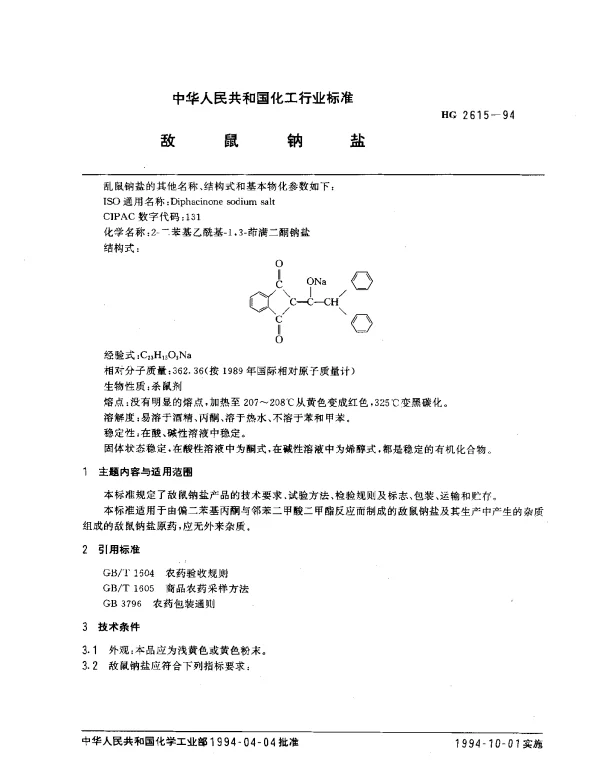 HG 2615-1994 敌鼠钠盐