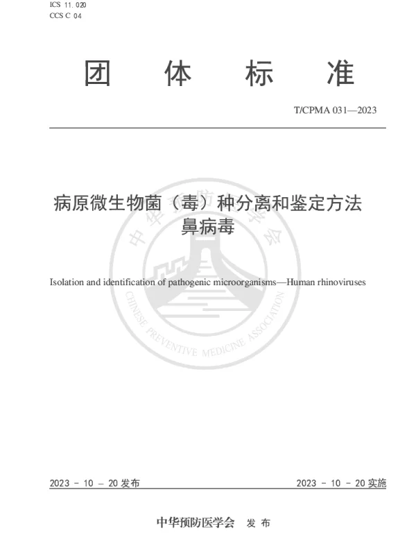 TCPMA 31-2023 病原微生物菌（毒）种分离和鉴定方法 鼻病毒