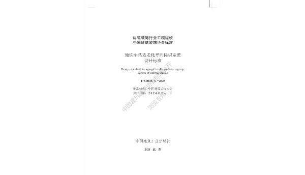 TCBDA 71-2023 地铁车站适老化导向标识系统设计标准