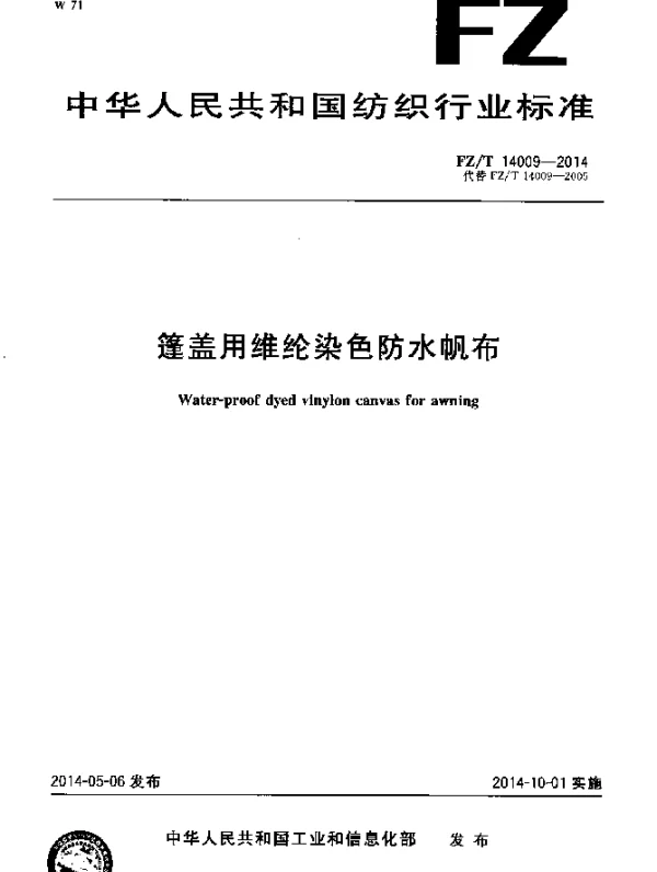 FZT 14009-2014 篷盖用维纶染色防水帆布