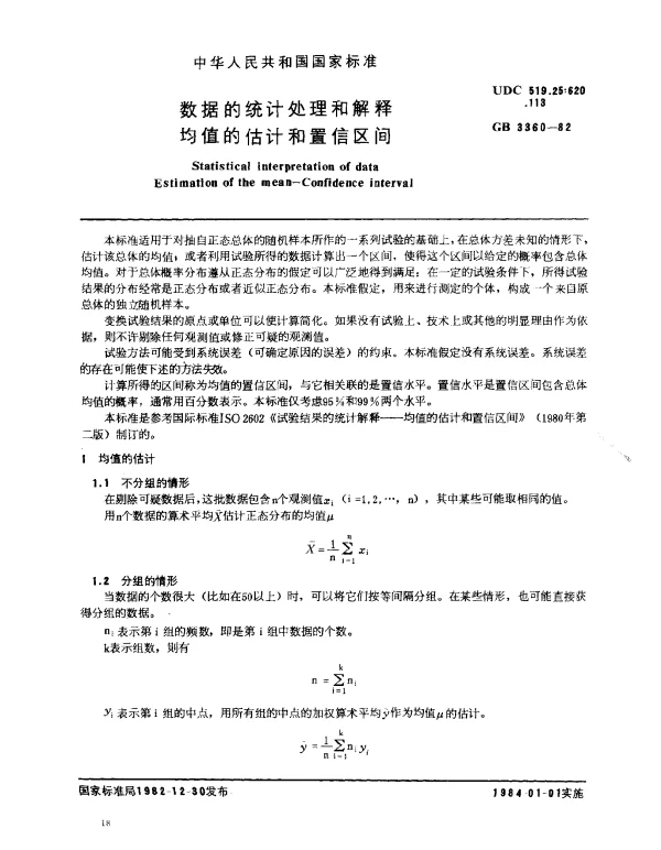 GB 3360-1982 数据的统计处理和解释 均值的估计和置信区间