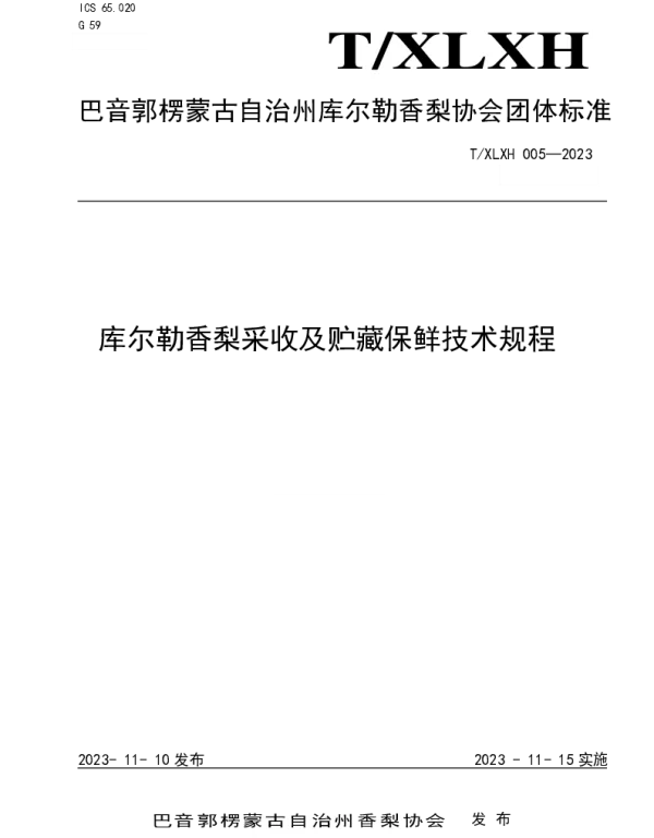 TXLXH 005-2023 库尔勒香梨采收及贮藏保鲜技术规范
