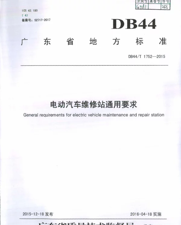 DB44T 1752-2015 电动汽车维修站通用要求