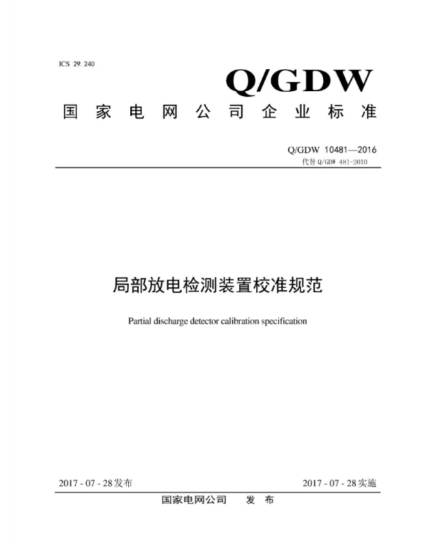 Q_GDW 10481-2016 局部放电检测装置校准规范