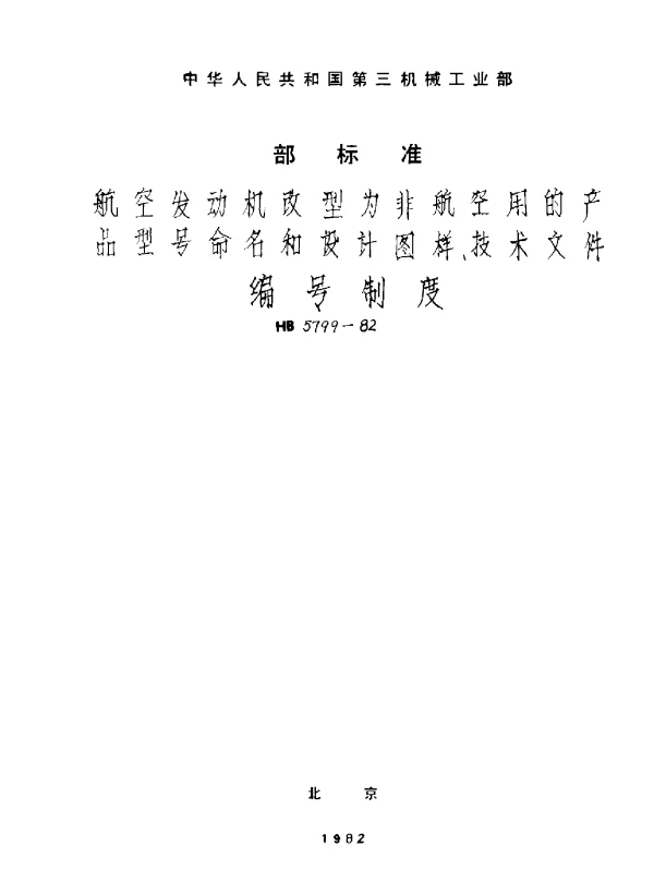 HB 5799-1982 航空发动机改型为非航空用产品型号命名和设计图样技术文件编号制度