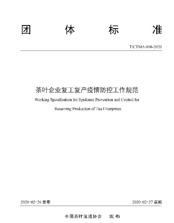 TCTMA 008-2020 茶叶企业复工复产疫情防控工作规范
