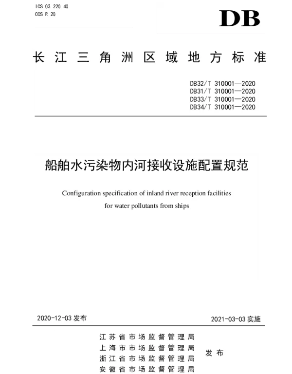 DB34T 310001-2020 船舶水污染物内河接收设施配置规范