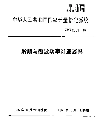 JJG 2009-1987 射频与微波功率计量器具检定系统