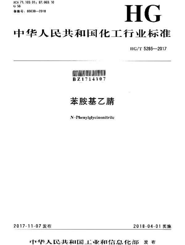 HGT 5285-2017 苯胺基乙腈