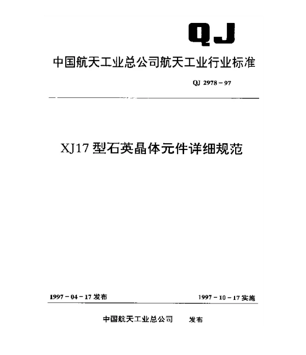 QJ 2978-1997 XJ17型石英晶体元件详细规范