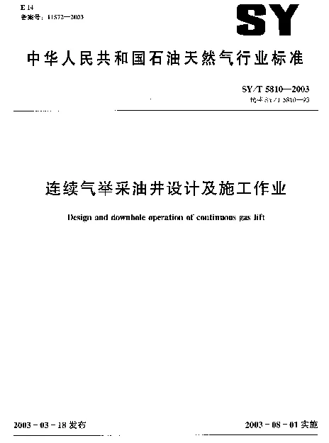 SYT 5810-2003 连续气举采油井设计及施工作业