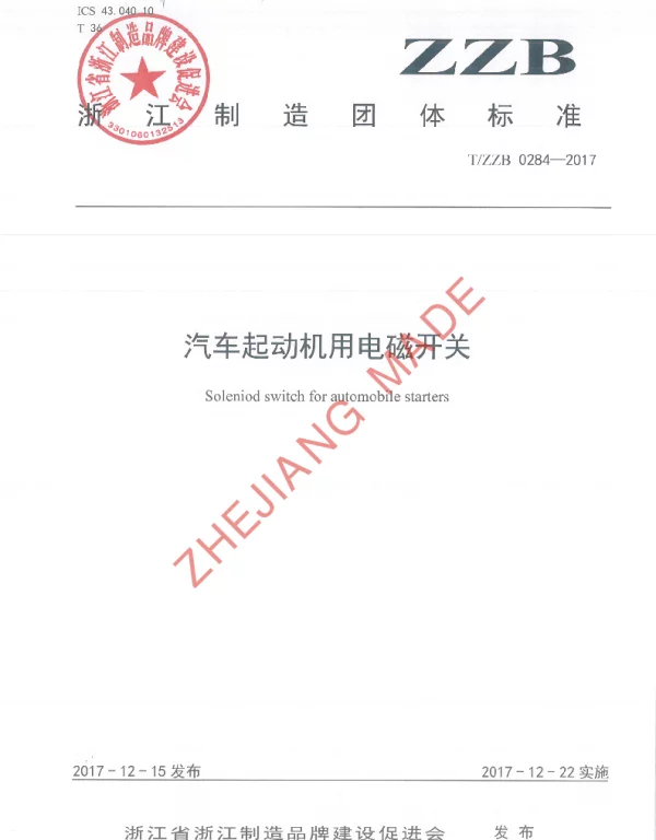 TZZB 0284-2017 汽车起动机用电磁开关