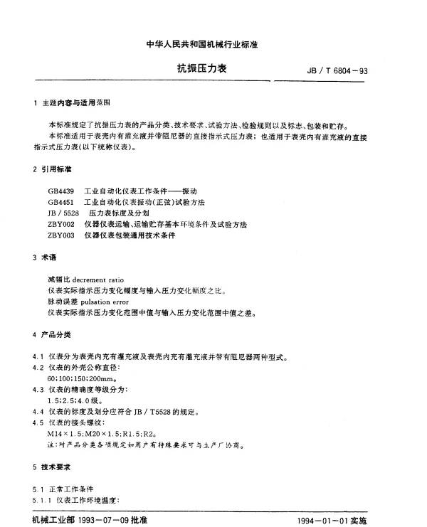 JBT 6804-1993 抗振压力表