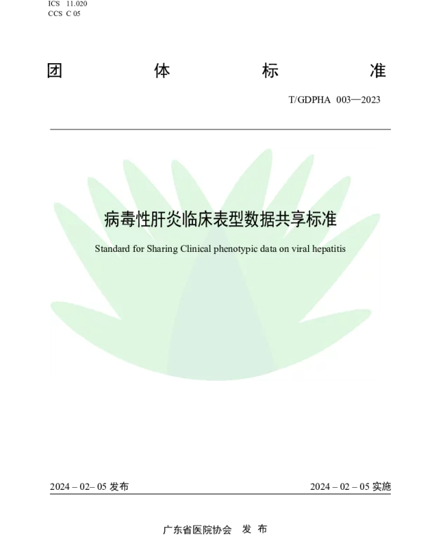 TGDPHA 003-2023 病毒性肝炎临床表型数据共享标准