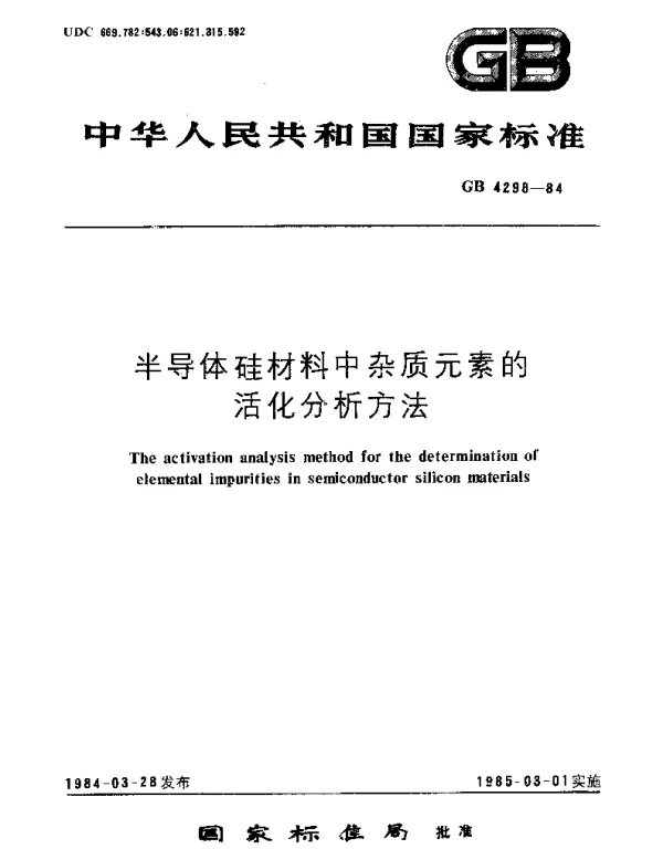 GBT 4298-1984 半导体硅材料中杂质元素的活化分析方法