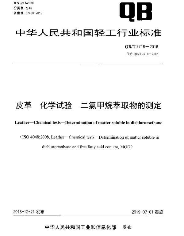 QBT 2718-2018 皮革 化学试验 二氯甲烷萃取物的测定