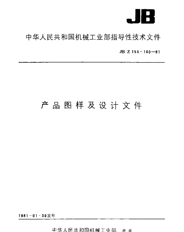 JBZ 156-1981 产品工作图样的基本要求