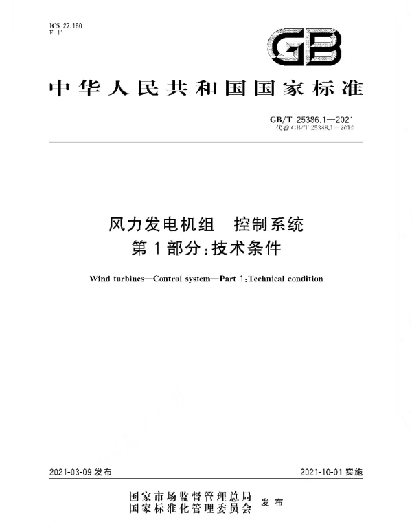 GBT_25386.1-2021_风力发电机组_控制系统_第1部分:技术条件