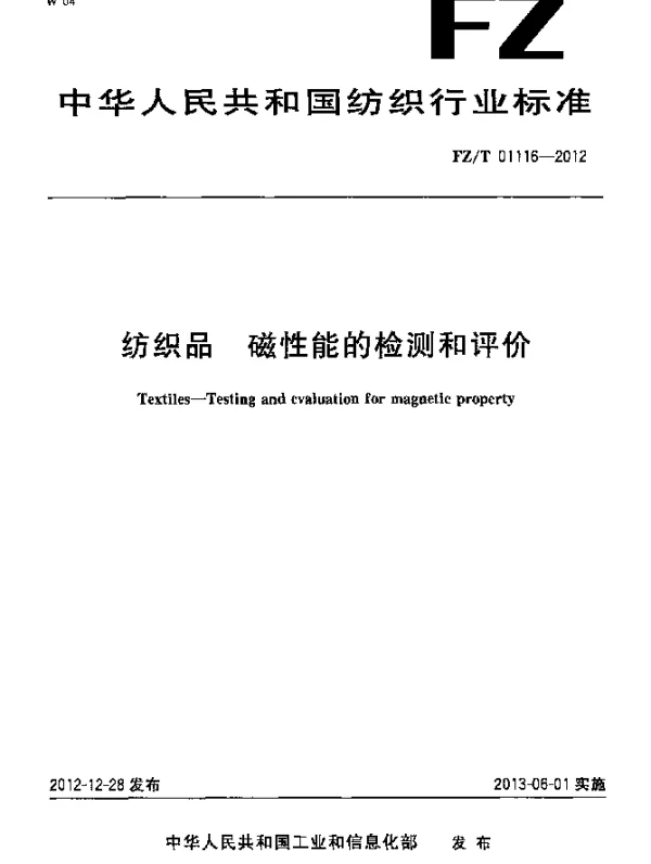 FZT 01116-2012 纺织品.磁性能的检测和评价