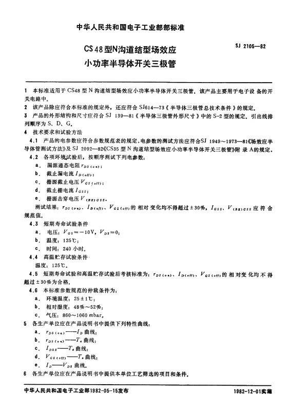 SJ 2105-1982 CS48型N沟道结型场效应小功率半导体开关三极管