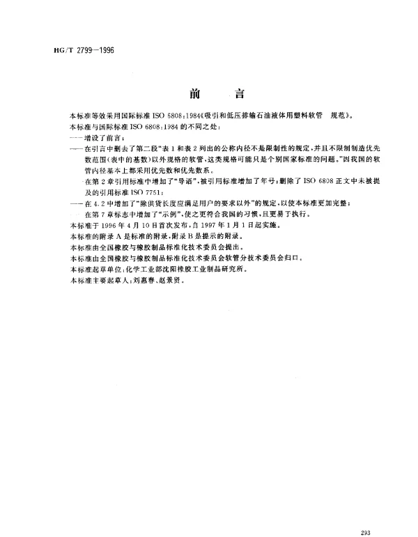 HGT 2799-1996 吸引和低压排输石油液体用塑料软管