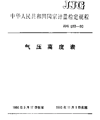 JJG 683-1990 气压高度表检定规程