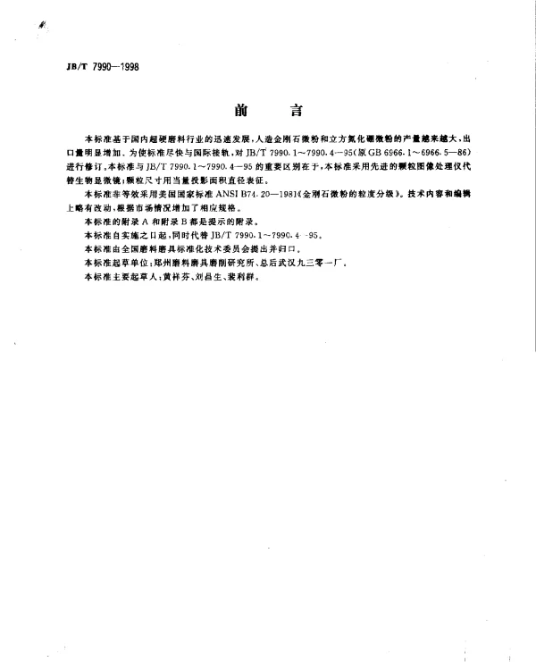 JBT 7990-1998 超硬磨料.人造金刚石微粉和立方氮化硼微粉