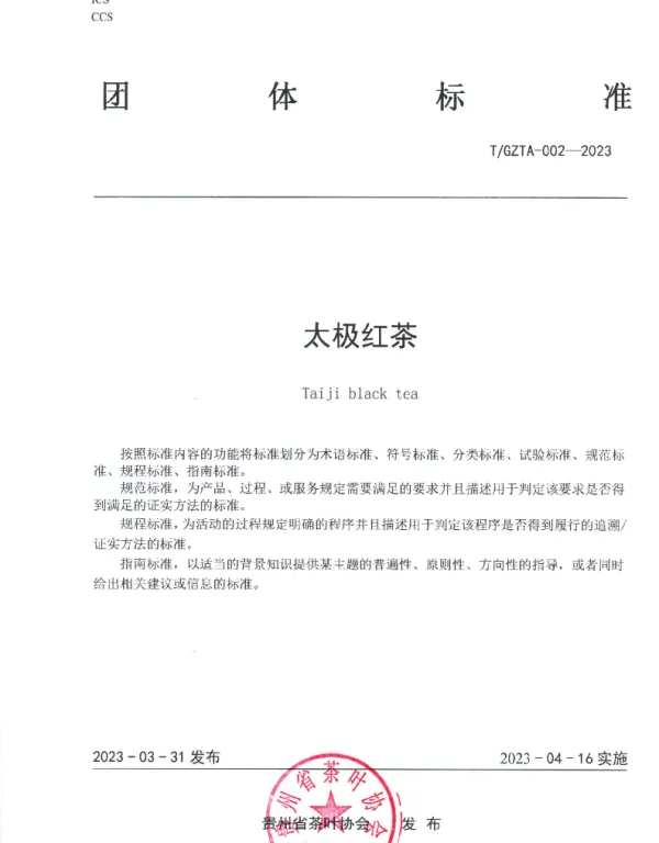 TGZTA 002-2023 太极红茶