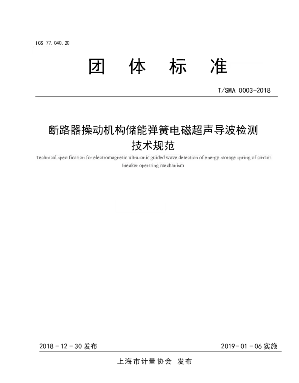 TSMA 0002-2019 断路器操动机构储能弹簧电磁超声导波检测 技术规范
