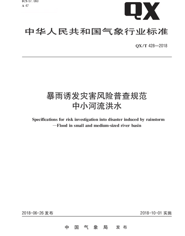 QXT 428-2018 暴雨诱发灾害风险普查规范 中小河流洪水