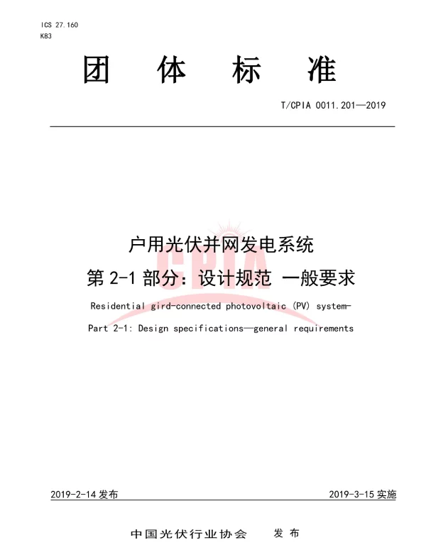 TCPIA0011.201-2019户用光伏并网发电系统第2-1部分：设计规范一般要求