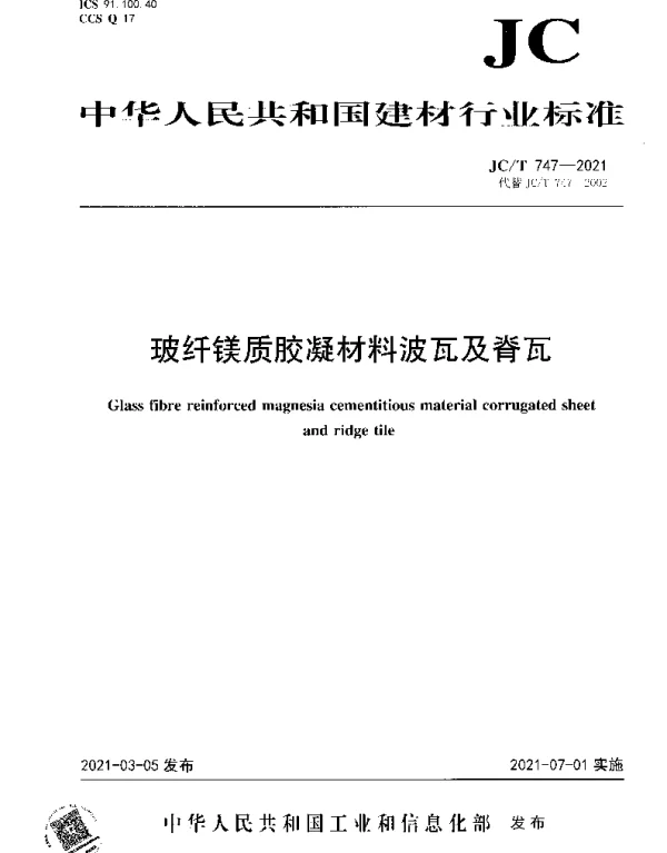 JCT 747-2021 玻纤镁质胶凝材料波瓦及脊瓦