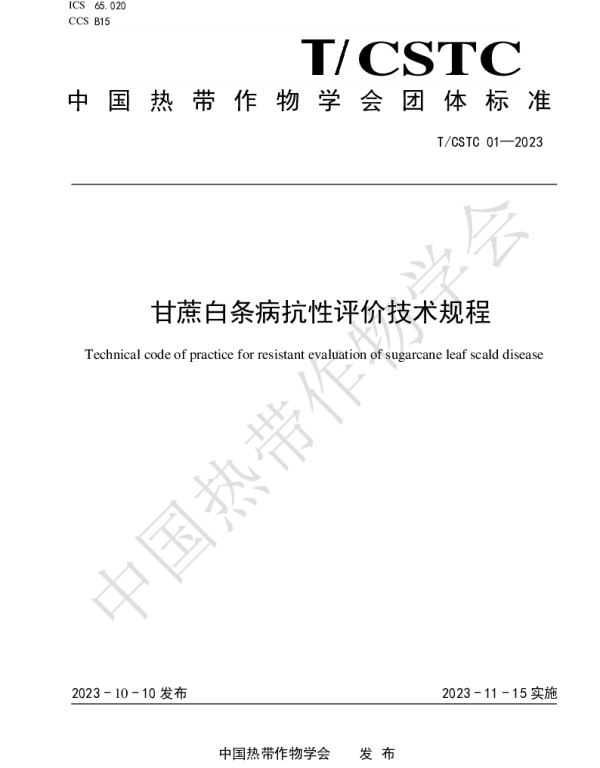 TCSTC 01-2023 甘蔗白条病抗性评价技术规程