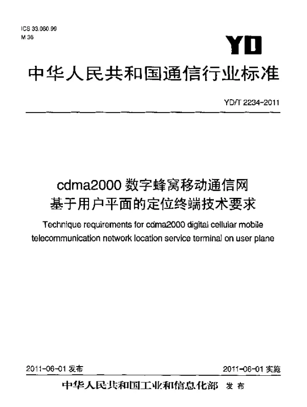 YDT 2234-2011 cdma2000数字蜂窝移动通信网 基于用户平面的定位终端技术要求
