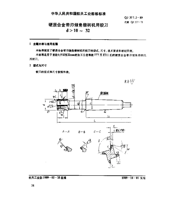 QJ 377.2-1989 硬质合金带刃倾角锥柄机用铰刀(d10~32)