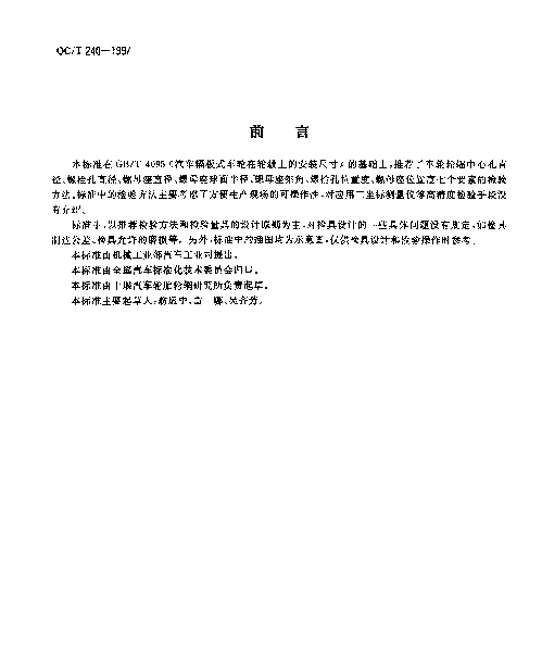 QCT 240-1997 车轮轮辐在轮毂上安装尺寸的检验方法