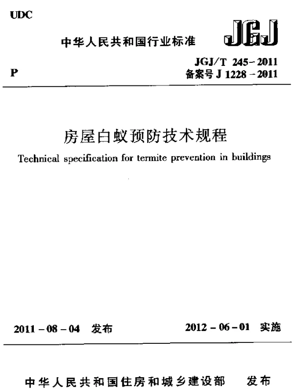 JGJT 245-2011 房屋白蚁预防技术规程